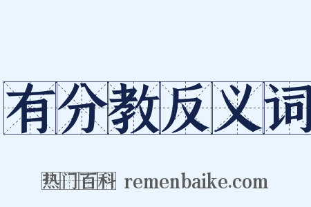 有分教反义词是什么意思的图片